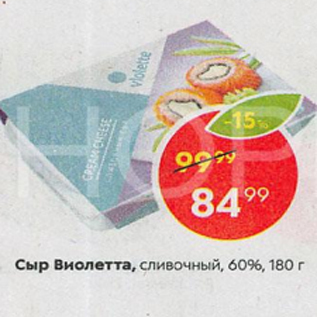 Акция - Сыр Виолетта сливочный 60%