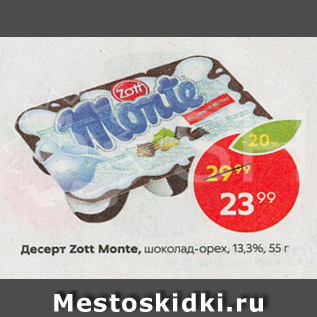 Акция - Десерт Zott Monte 13,3%
