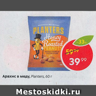 Акция - Арахис в меду Planters