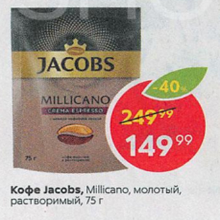 Акция - Кофе Jacobs Millicano
