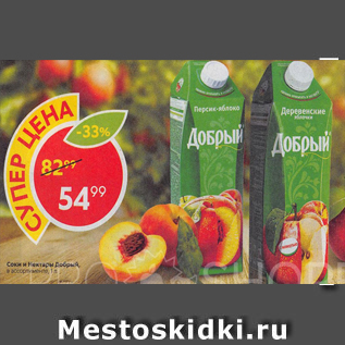 Акция - Соки инектары Добрый