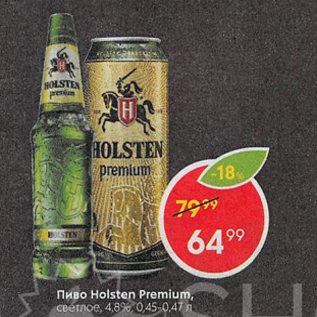 Акция - Пиво Holsten Premium 4,8%