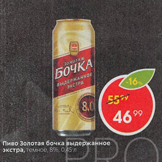 Акция - Пиво Золотая бочка 8%