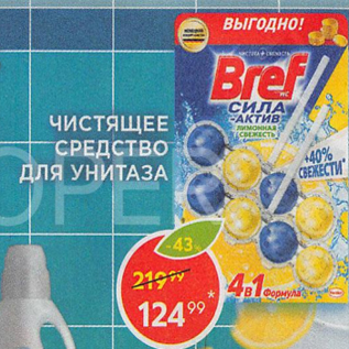 Акция - Чистящее средство Bref