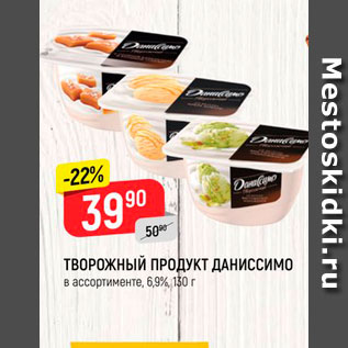 Акция - Творожный продукт Даниссимо