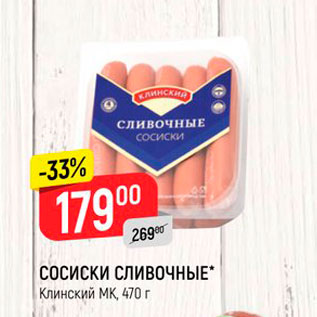 Акция - СОСИСКИ СЛИВОЧНЫЕ* Клинский МК, 470 г