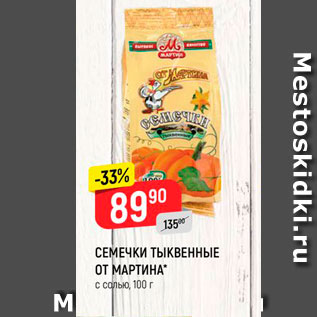 Акция - СЕМЕЧКИ ТЫКВЕННЫЕ ОТ МАРТИНА" с солью, 100 г