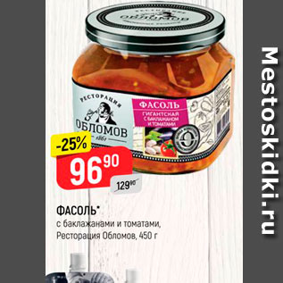 Акция - ФАСоль с баклажанами и томатами, Ресторация Обломов, 450 г
