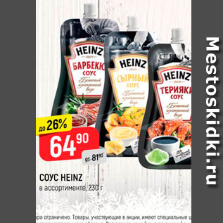 Акция - Соус HEINZ