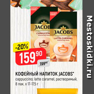 Акция - Кофейный напиток JACOBS*