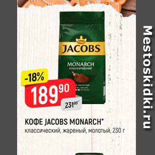 Акция - Кофе JACOBS MONARCH