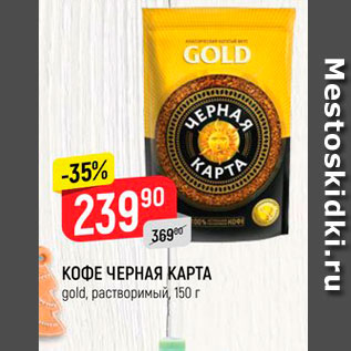 Акция - КОФЕ ЧЕРНАЯ КАРТА gold