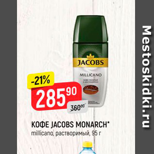 Акция - Кофе JACOBS MONARCH