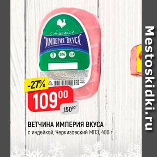 Акция - ВЕТЧИНА ИМПЕРИЯ ВКУСА с индейкой, Черкизовский МП3, 400 г