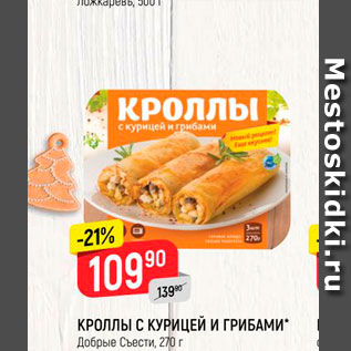 Акция - Кроллы С КУРИЦЕЙ И ГРИБАМИ" Добрые съести, 200 г