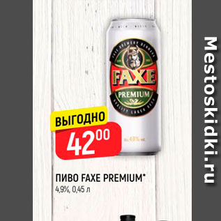 Акция - ПИВО FAXE PREMIUM" 4,9%, 0.45