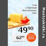 Магазин:Магнолия,Скидка:Сыр «Вкуснотеево»