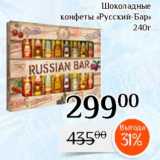 Магазин:Магнолия,Скидка:Конфеты «Русский бар»