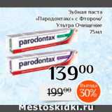 Магнолия Акции - Зубная паста "Пародонтакс"