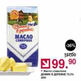 Оливье Акции - Масло сливочное Домик в деревне 72,5%