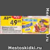 Перекрёсток Акции - Шоколад Nesquik