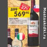 Магазин:Перекрёсток,Скидка:Вино Mapu
