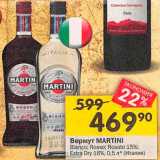 Магазин:Перекрёсток,Скидка:Вермут Martini
