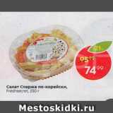 Магазин:Пятёрочка,Скидка:Салат Спаржа по-корейски Freshsecret