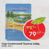 Магазин:Пятёрочка,Скидка:Сыр Сливочный Тысяча Озёр 50%