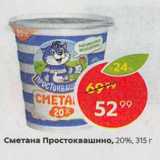 Магазин:Пятёрочка,Скидка:Сметана Простоквашино 20%