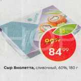 Магазин:Пятёрочка,Скидка:Сыр Виолетта сливочный 60%