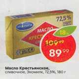 Магазин:Пятёрочка,Скидка:Масло сливочное Экомилк 72,5%
