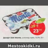 Магазин:Пятёрочка,Скидка:Десерт Zott Monte 13,3%