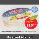 Магазин:Пятёрочка,Скидка:Мороженое Юбилейное Русский Холод