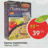 Магазин:Пятёрочка,Скидка:Крупа пшеничная Увелка 5х80г