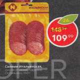 Магазин:Пятёрочка,Скидка:Салями Итальянская, Останкино