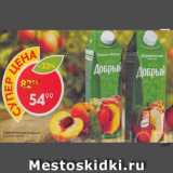 Магазин:Пятёрочка,Скидка:Соки инектары Добрый