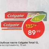 Магазин:Пятёрочка,Скидка:Зубная паста Colgate Total 12