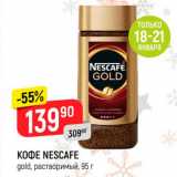 Верный Акции - Кофе Nescafe