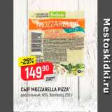 Верный Акции - СЫР MOZZARELLA PIZZA
