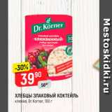 Магазин:Верный,Скидка:ХЛЕБЦЫ ЗЛАКОВЫЙ КОКТЕЙЛЬ Клюква, Dr.Korner. 100 г 
