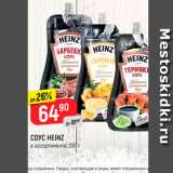 Верный Акции - Соус HEINZ