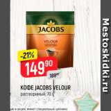 Верный Акции - Кофе JACOBS 