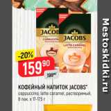 Верный Акции - Кофейный напиток JACOBS*