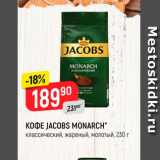 Верный Акции - Кофе JACOBS MONARCH