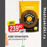 Верный Акции - КОФЕ ЧЕРНАЯ КАРТА gold