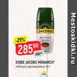 Магазин:Верный,Скидка:Кофе JACOBS MONARCH