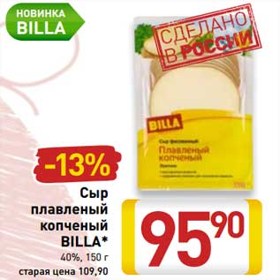 Акция - Сыр плавленый копченый Billa 40%
