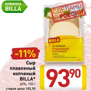 Акция - Сыр плавленый копченый Billa 40%