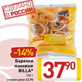 Акция - Баранки маковые Billa